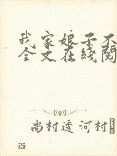 我家娘子不对劲全文在线阅读