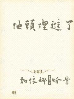 他头埋进了花蕊