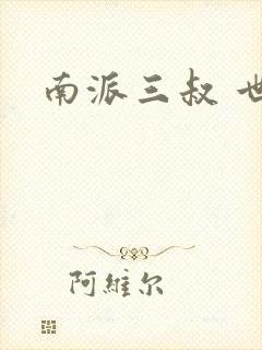 南派三叔 世界