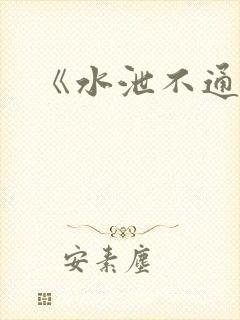 《水泄不通》封面