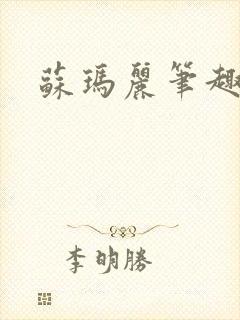 苏玛丽笔趣阁封面