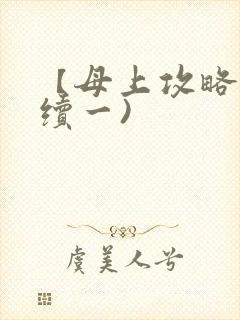 【母上攻略】(续一)
