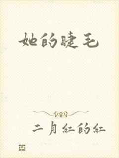 她的睫毛封面