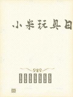 小米玩具日记