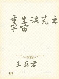 重生洪荒之鸿蒙宇宙