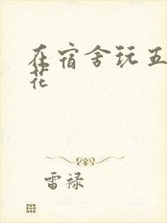 在宿舍玩五个校花