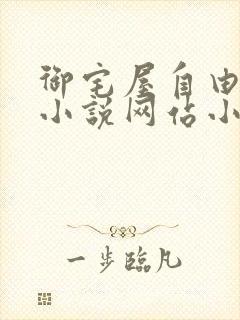 御宅屋自由阅读小说网站小说