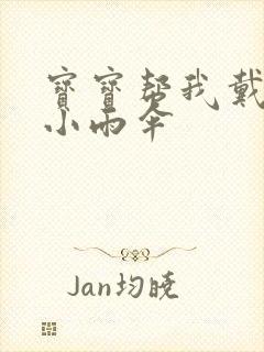 宝宝帮我戴一下小雨伞