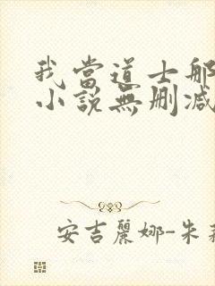 我当道士那些年小说无删减正版在线阅读