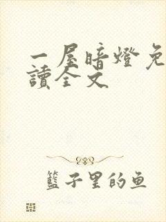 一屋暗灯免费阅读全文