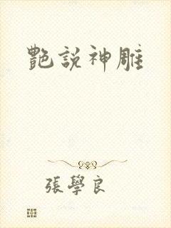 艳说神雕