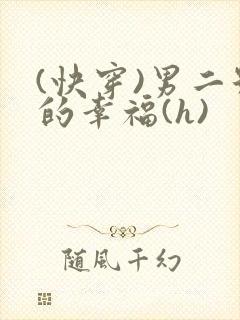 (快穿)男二号的幸福(h)