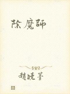 除魔师