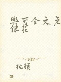 乐可全文免费金银花