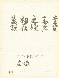 万相之王李洛小说在线免费阅读