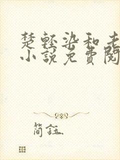 楚轻染和老周的小说免费阅读