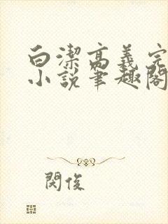 白洁高义完整版小说笔趣阁在线阅读封面