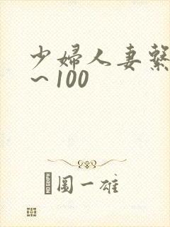 少妇人妻系列1～100