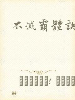 不灭霸体诀