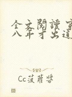 全文阅读 穿越八年才出道