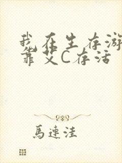 我在生存游戏里靠艾C存活