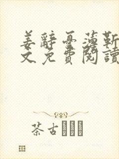 姜辞忧薄靳修全文免费阅读笔趣阁