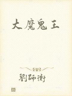大魔鬼王