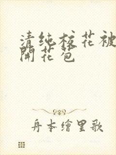 清纯校花被乞丐开花苞