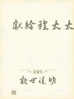 献给程太太