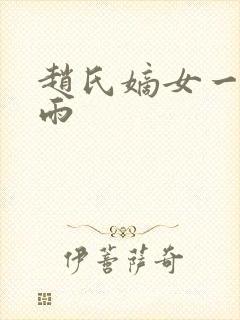 赵氏嫡女一蓑烟雨封面