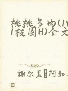 桃桃多肉(1V1校园H)全文阅读