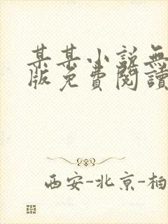 某某小说无删减版免费阅读封面