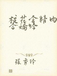 校花含精肉臀迎合娇吟封面