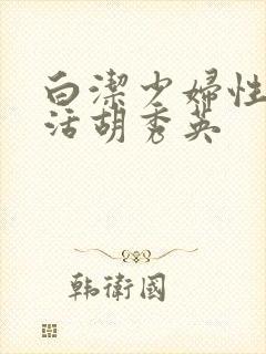 白洁少妇性荡生活胡秀英