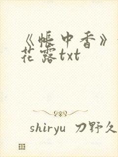 《帐中香》金银花露txt