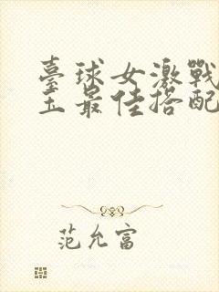 台球女激战2奶玉最佳搭配小说