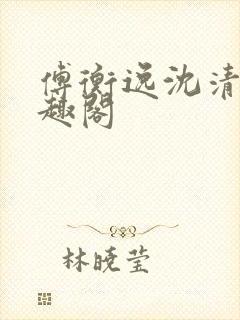 傅衡逸沈清澜笔趣阁封面