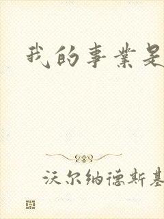 我的事业是父亲封面