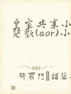 皇家共享小公主楚欢(aor)小说