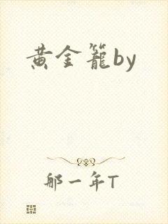 黄金笼by