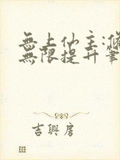 无上仙主:修为无限提升笔趣阁封面