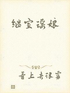继室瑶娘