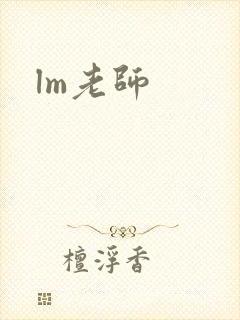 lm老师