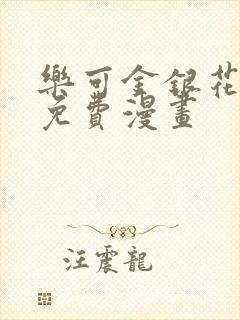 乐可金银花全文免费漫画封面