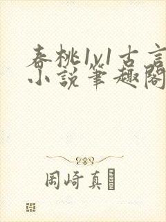 春桃1v1古言小说笔趣阁