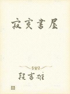 寂寞书屋