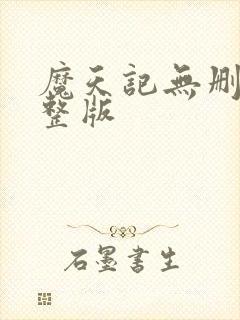 魔天记无删减完整版