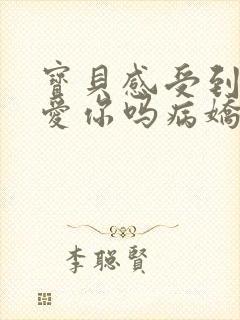 宝贝感受到它在爱你吗病娇小说