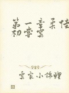 第一章柔佳少妇初尝云