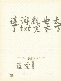 这游戏也太真实了txt完本下载